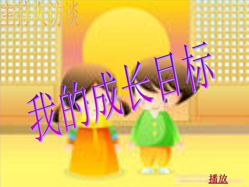 《我的目标》主题班会课件第6页