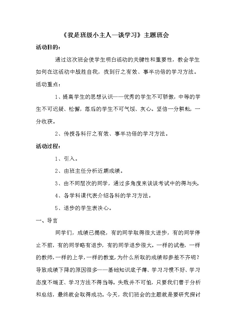 《我是班级小主人 —谈学习 》主题班会01