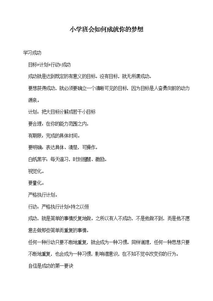 主题班会教案：如何成就你的梦想01