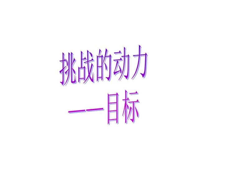 主题班会：挑战的动力——目标ppt第1页