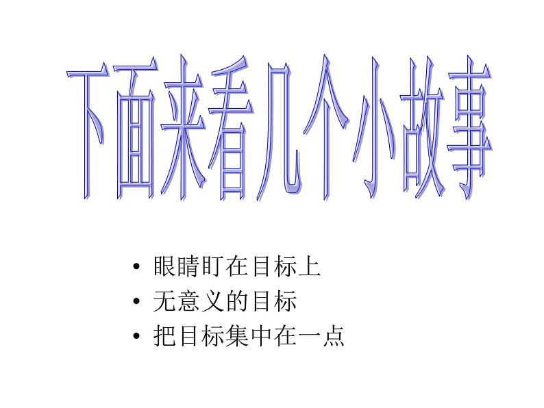 主题班会：挑战的动力——目标ppt第3页