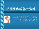 主题班会：把握生命的每一分钟