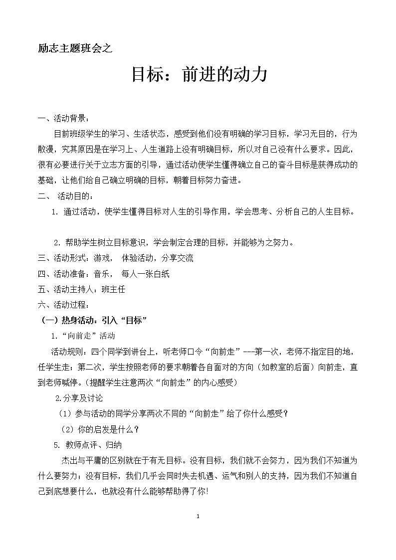 《目标——理想的风帆》班会方案 教案01