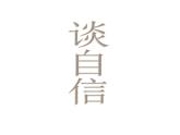 主题班会课件：谈自信