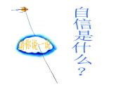 主题班会课件：谈自信