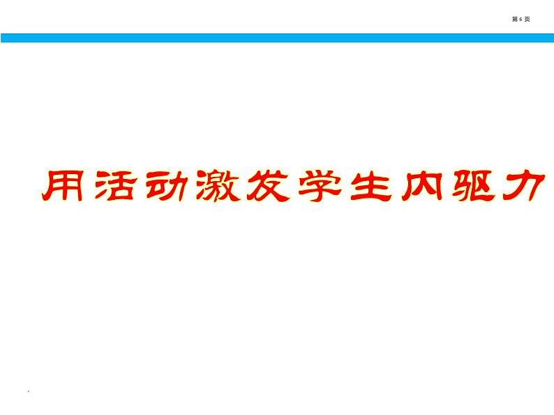 主题班会：如何激发学生内驱力第6页