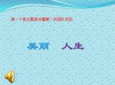 主题班会课件：美丽人生