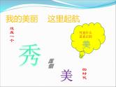 主题班会课件：美丽人生