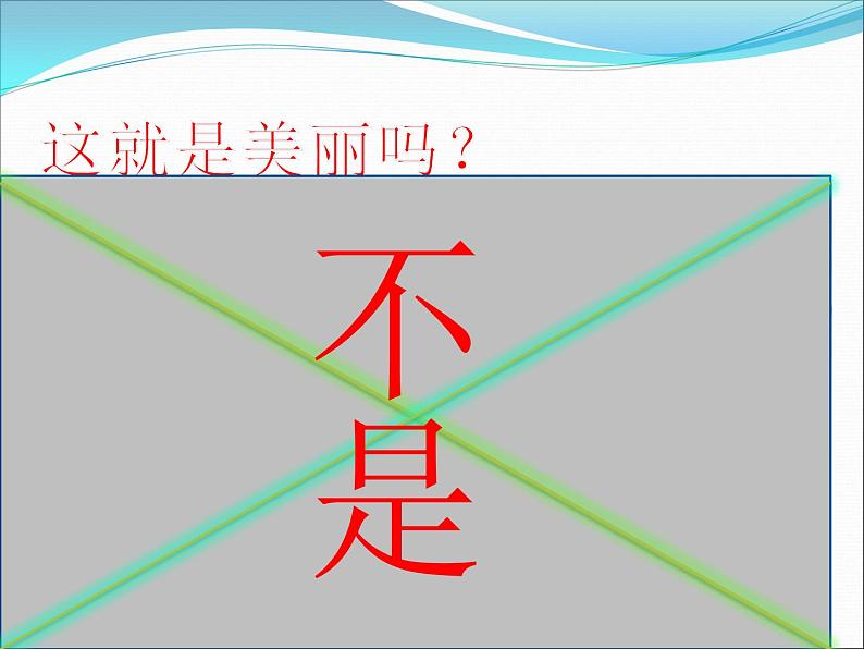 主题班会课件：美丽人生03