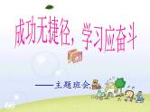 成功无捷径，学习应奋斗 课件