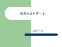 励志教育主题班会PPT课件：困难永远只有一个