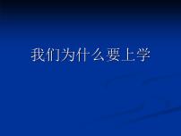 励志教育主题班会PPT课件：为什么要上学