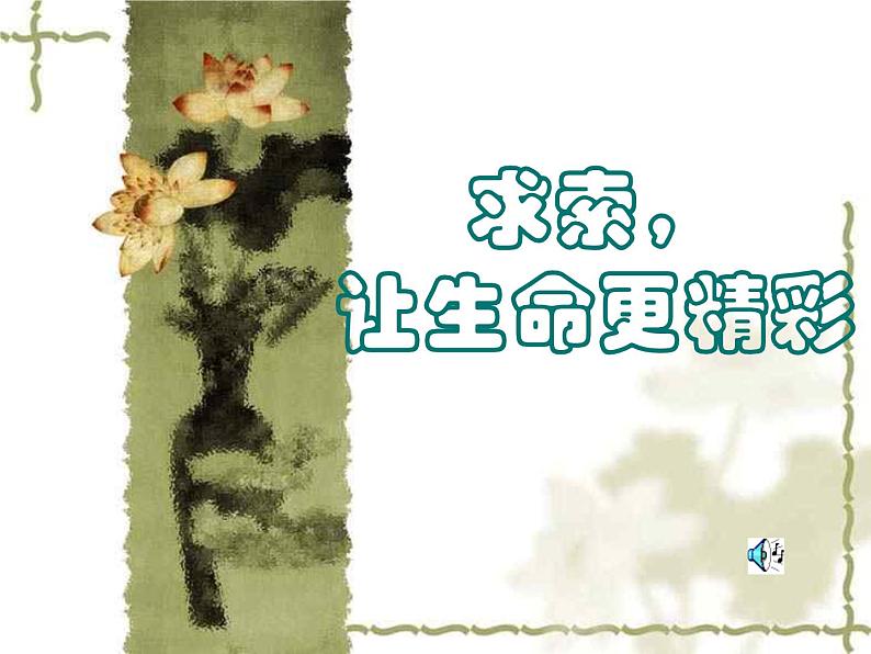 主题班会：求索让生命更精彩第1页