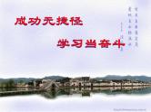 主题班会课件：成功无捷径