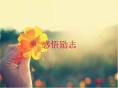 励志改变人生主题班会