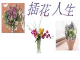 主题班会：插花人生PPT课件