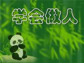 主题班会课件：学会做人