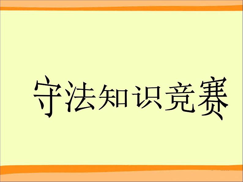 主题班会课件：遵纪守法主题班会08