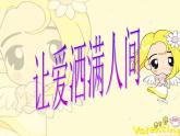主题班会课件：让爱洒满人间