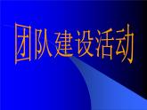 主題班會課件：團(tuán)隊建設(shè)