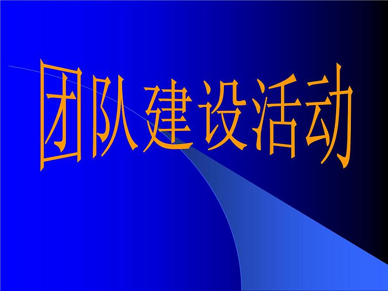 主题班会课件：团队建设第1页