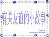 主题班会我们是朋友