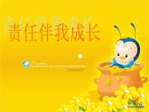 主題班會(huì)課件：責(zé)任伴我成長(zhǎng)