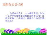主題班會(huì)課件：責(zé)任伴我成長(zhǎng)