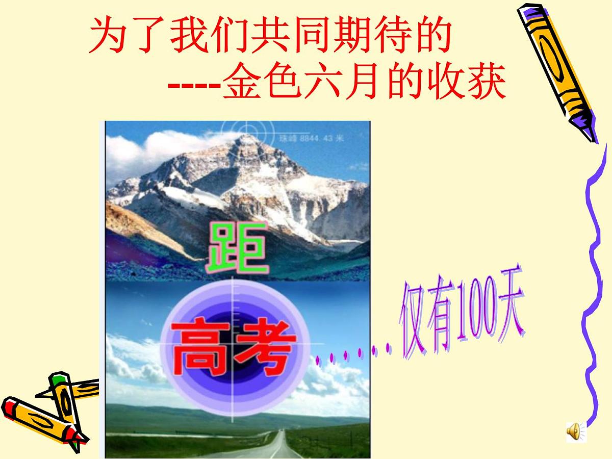 高考冲刺百天誓师大会第1页