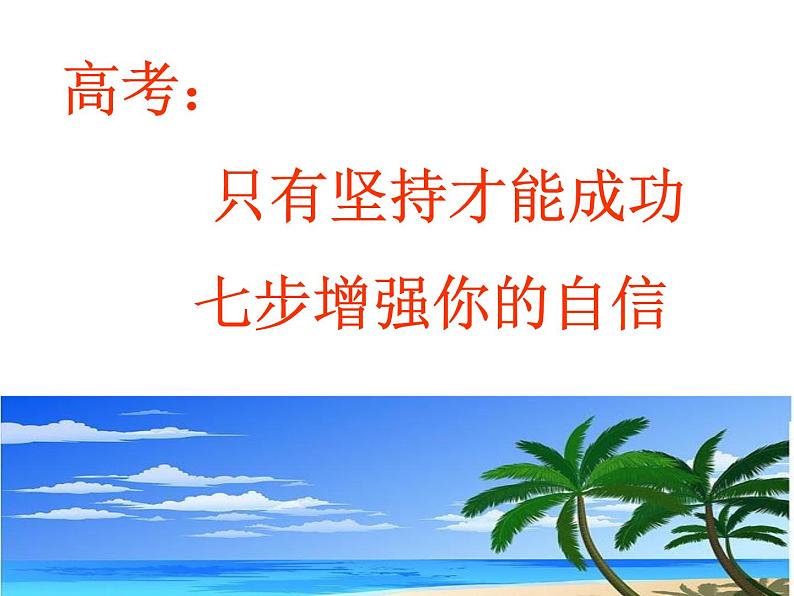 高考：只有坚持才能成功，七步增强你的自信 课件01