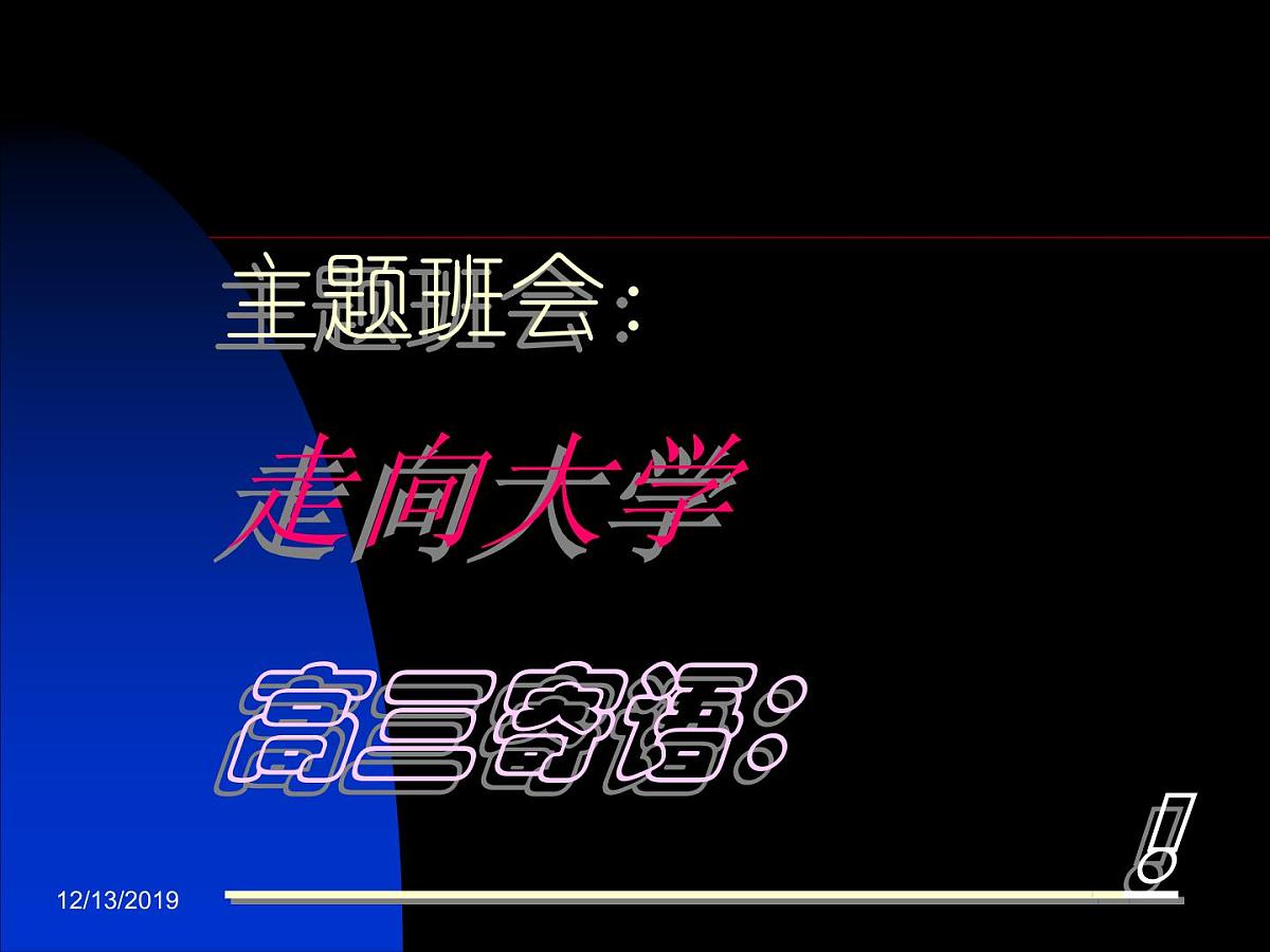高二主题班会：走向大学第1页