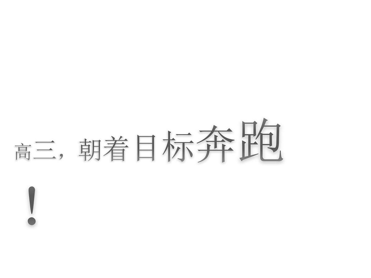 主题班会：高三向目标奔跑第1页