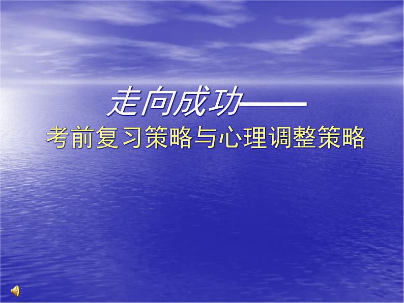 走向成功－－高三学习方法主题班会第1页