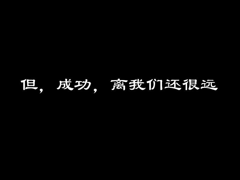 成功无捷径，学习当奋斗—高考备战主题班会05