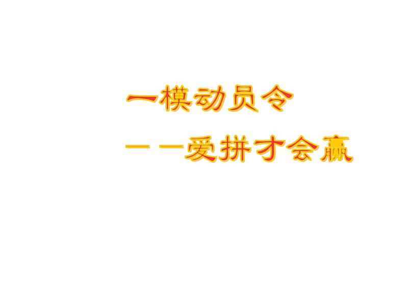 高考主题班会：一模动员令—爱拼才会赢01