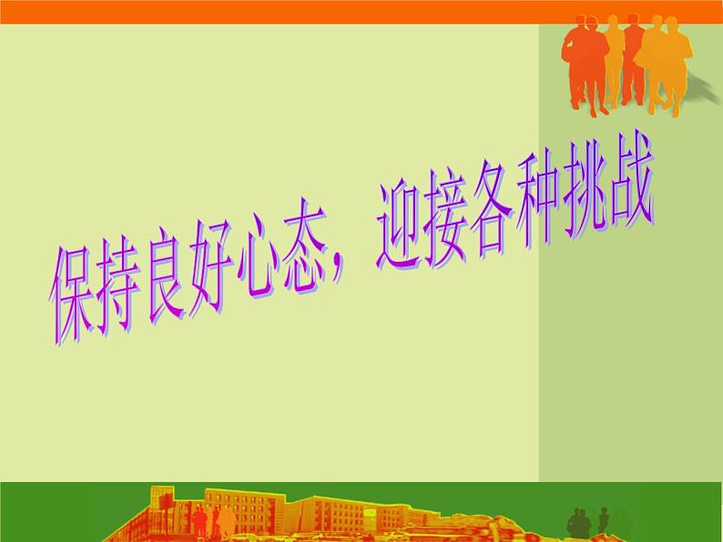 高三主题班会：保持良好心态，迎接各种挑战01