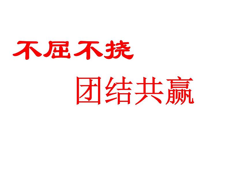 高三主题班会：不屈不挠、团结共赢ppt第1页