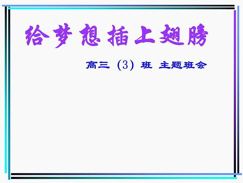 给梦想插上翅膀----缓解学习压力积极备战高考 课件01