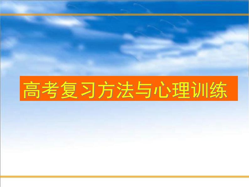 科学用脑、心态调整和考前家长心态 课件01