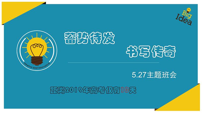 最后10天冲刺高考班会课件(共32张PPT)01