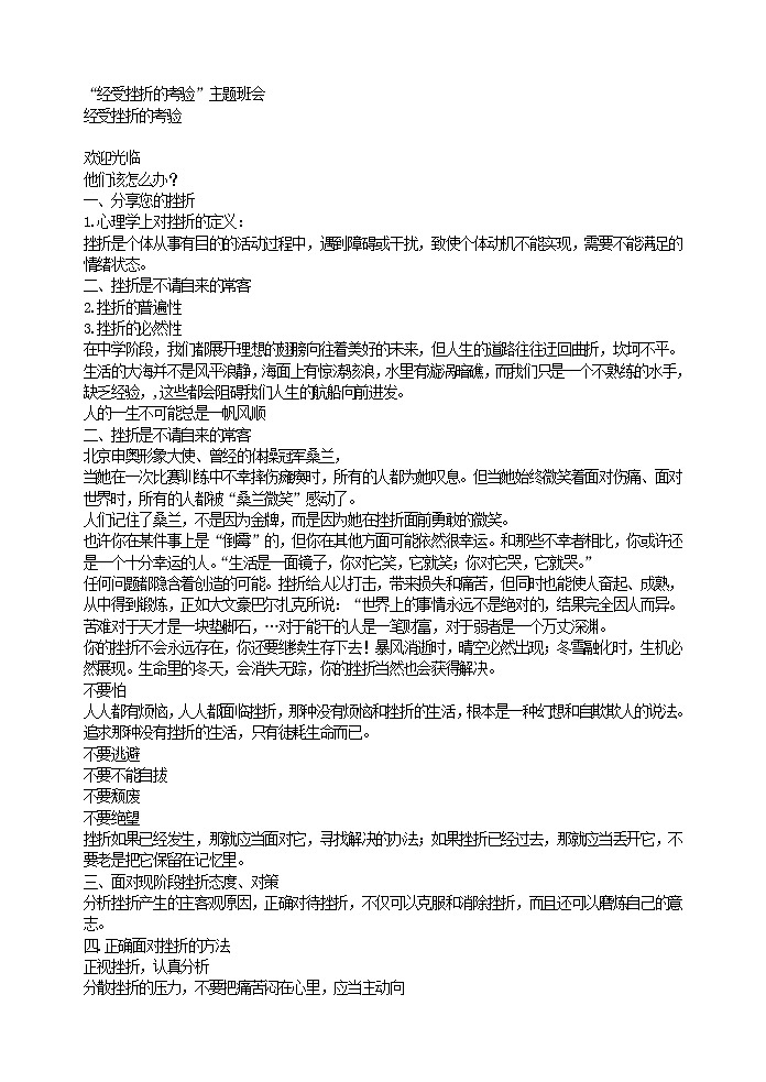 “经受挫折的考验”主题班会教案01