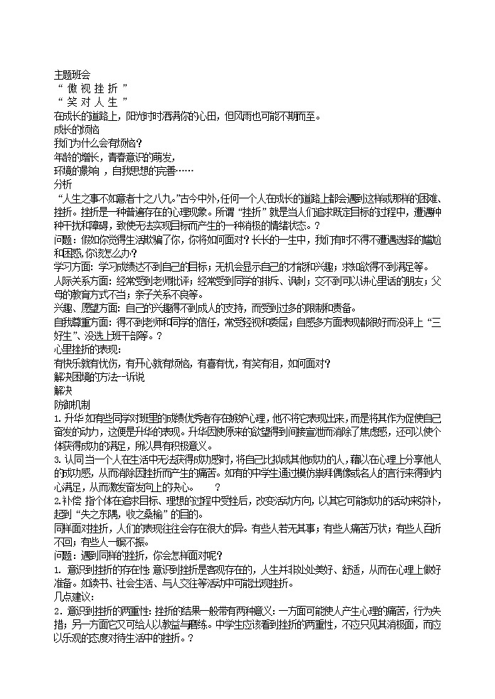 傲视挫折，笑对人生主题班会教案01