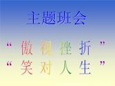 傲视挫折，笑对人生主题班会课件