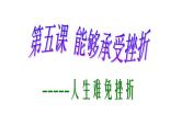人生难免有挫折主题班会课件