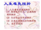 人生难免有挫折主题班会课件