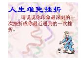 人生难免有挫折主题班会课件