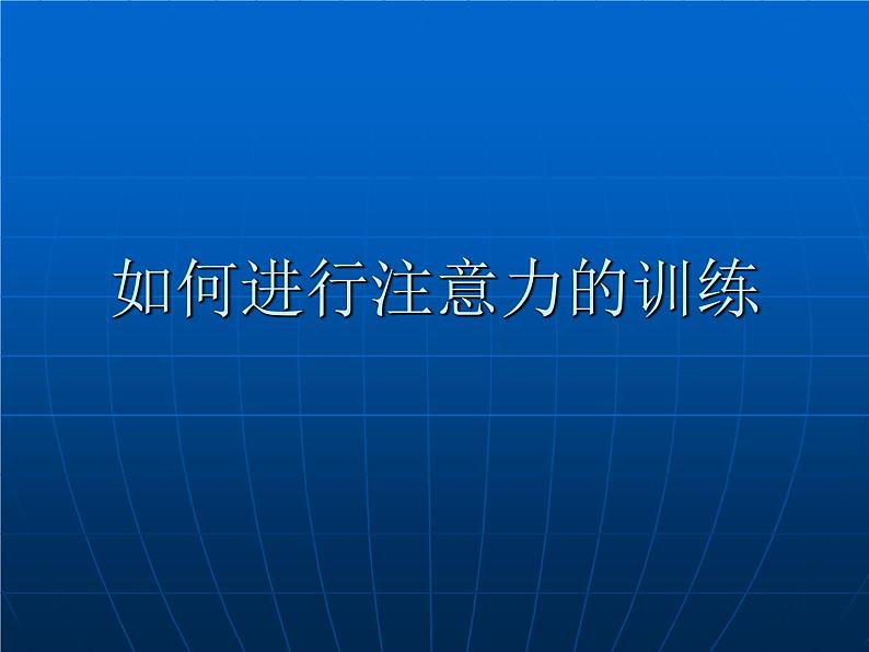 主题班会：如何进行注意力的训练ppt01