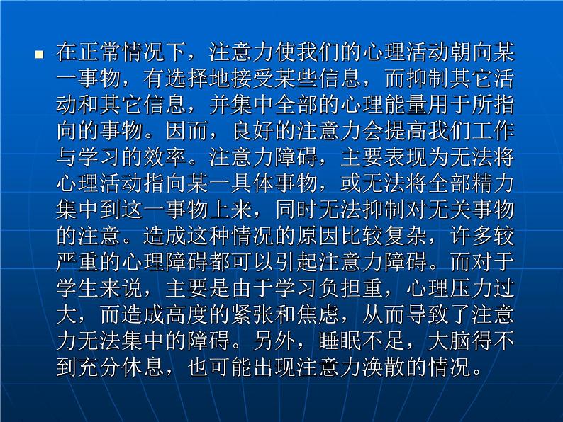 主题班会：如何进行注意力的训练ppt第3页