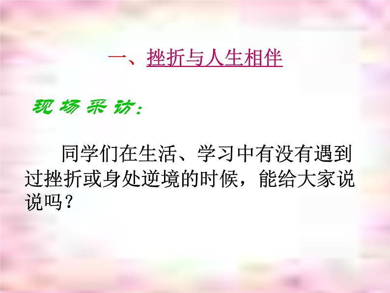 主题班会课件：面对挫折，学会坚强03