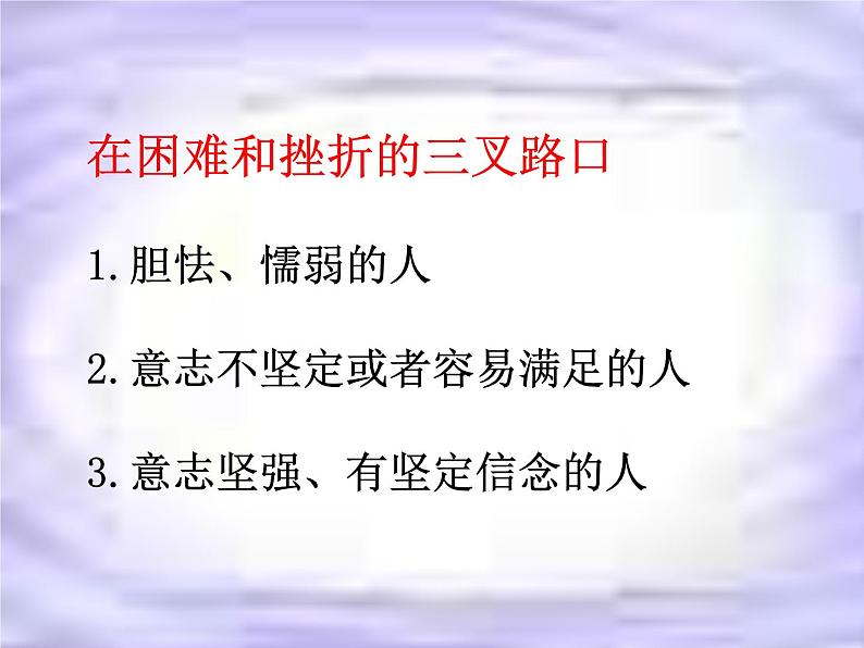 主题班会课件：面对挫折，学会坚强06